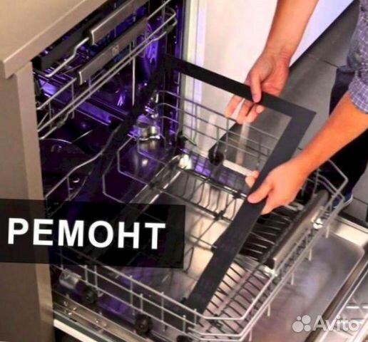 Ремонт посудомоечных машин