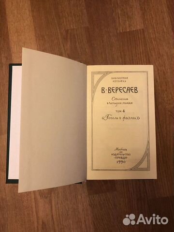 В.Вересаев Сочинения в 4-х томах В.Вересаев Сочинения в 4-х томах