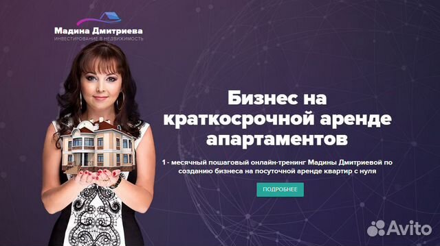 Мадина Дмитриева Бизнес на посуточной аренде кварт Мадина Дмитриева Бизнес на посуточной аренде кварт