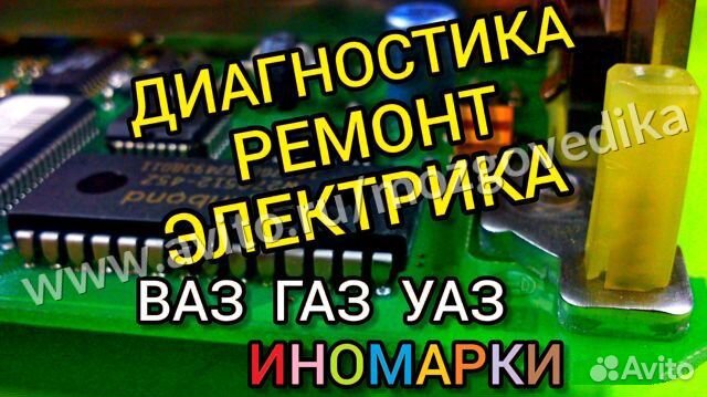 Эбу Мозги Ваз Газ УАЗ Диагностика Ремонт Электрика Эбу Мозги Ваз Газ УАЗ Диагностика Ремонт Электрика