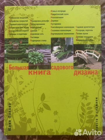 Книга Большая книга садового дизайна Книга Большая книга садового дизайна