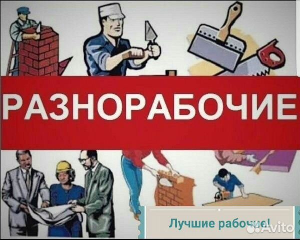 Разнорабочие РФ до 50 человек Разнорабочие РФ до 50 человек