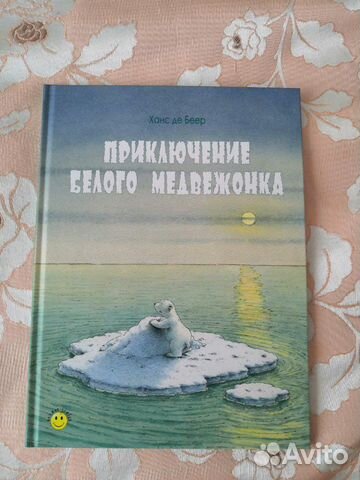 Приключение белого медвежонка, Ханс де Беер Приключение белого медвежонка, Ханс де Беер
