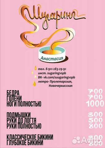 Шугаринг депиляция Новочеркасская Заневский