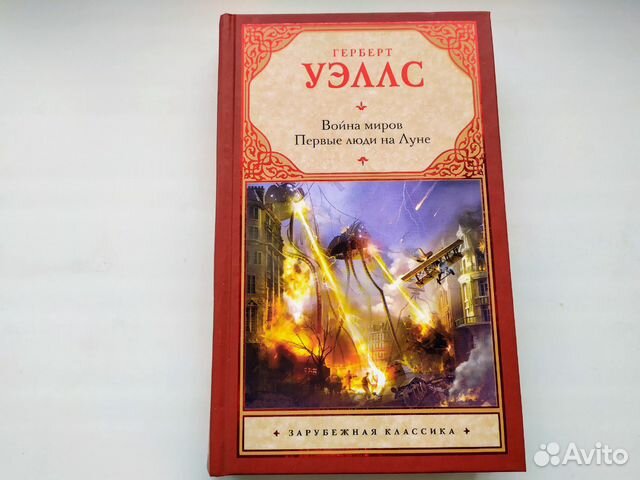 Герберт Уэллс 