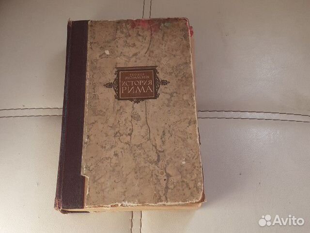 Антикварная книга История Рима Теодор Моммзен Антикварная книга История Рима Теодор Моммзен