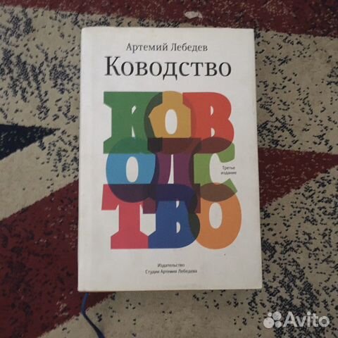 Книга артемия лебедева про дизайн