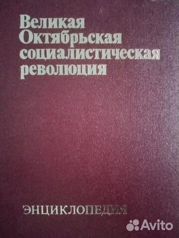 Энциклопедия Великой Октябрьской Социалистической