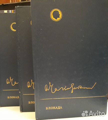А.Чаковский Блокада 3 тома