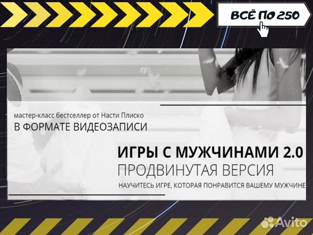 Настя Плиско - Игры с мужчинами 2.0 Настя Плиско - Игры с мужчинами 2.0