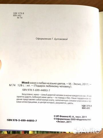 Книга «Моей маме о любви на языке цветов»
