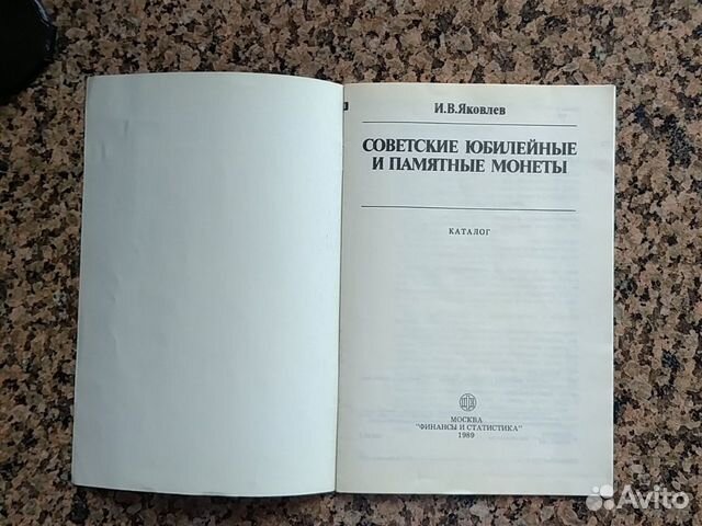 Советские юбилейные и памятные монеты И. В. Яковле Советские юбилейные и памятные монеты И. В. Яковле