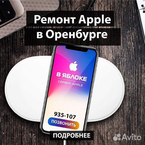 Ремонт техники Apple, Аксессуары, продажа iPhone Ремонт техники Apple, Аксессуары, продажа iPhone