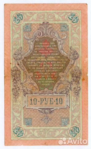 10 рублей 1909 г Коншин - Наумов