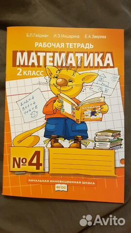 Гейдман рабочая тетрадь 2 класс №4