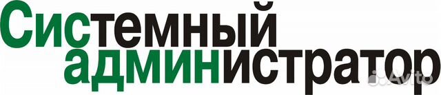 Системный администратор Системный администратор
