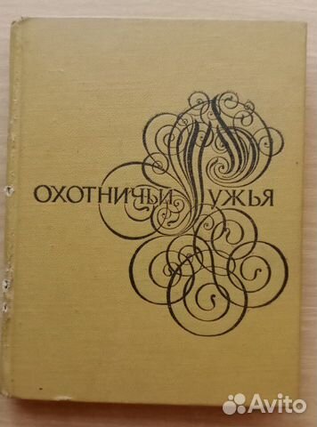 Книга Охотничьи ружья