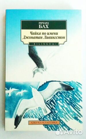 «Чайка по имени Джонатан Ливингстон» Ричард Бах «Чайка по имени Джонатан Ливингстон» Ричард Бах