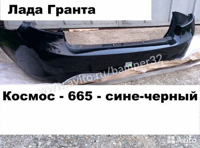 Бампер Гранта задний в цвет космос 665