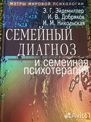 «Семейный диагноз и семейная психотерапия» - Э.Г.Э «Семейный диагноз и семейная психотерапия» - Э.Г.Э