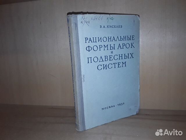 Киселев В. Рациональные формы арок Киселев В. Рациональные формы арок