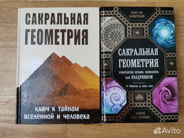 Книга Сакральная Геометрия