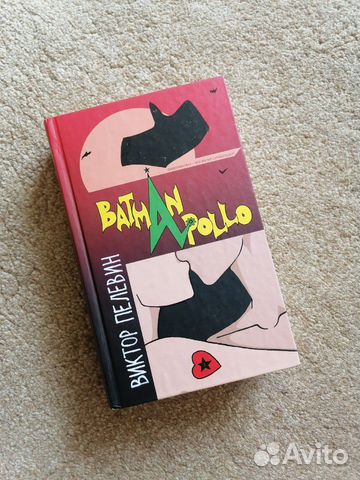 Книга Виктора Пелевина Batman Apollo