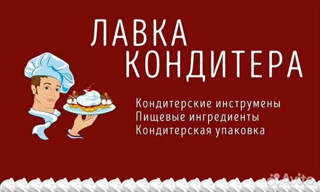 Лавка кондитера. Братск кондитер. Лавка кондитера Белгород режим.