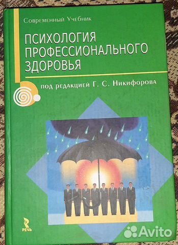 Психология профессионального здоровья