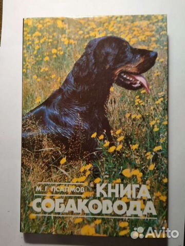 М.Г. Псалмов Книга Собаковода