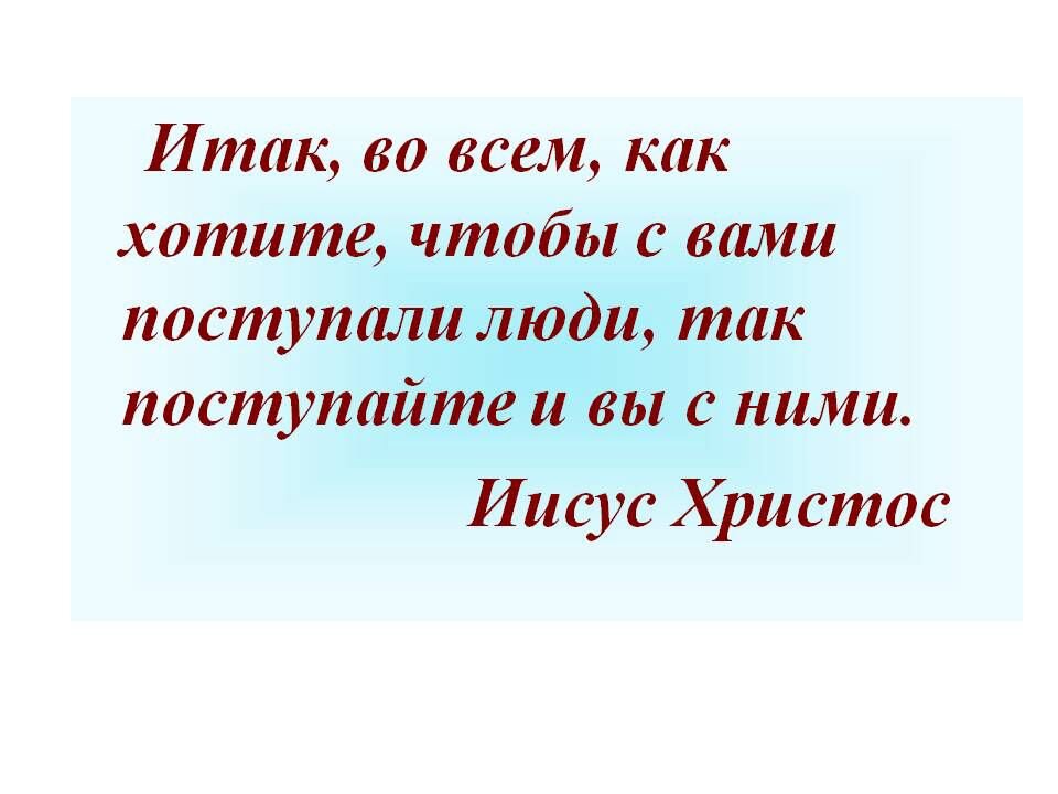 Поступай с людьми так как хочешь чтобы поступали с тобой картинки