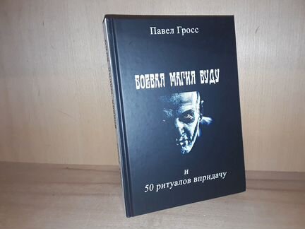 Гросс П. Боевая магия вуду и пятьдесят ритуалов