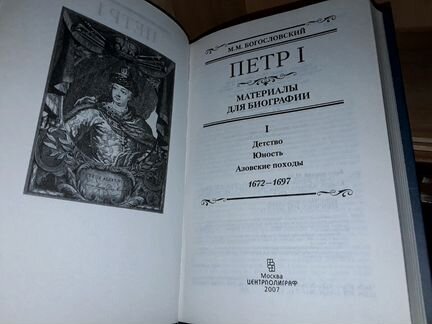 Богословский М. Петр I. Материалы. В 5 томах