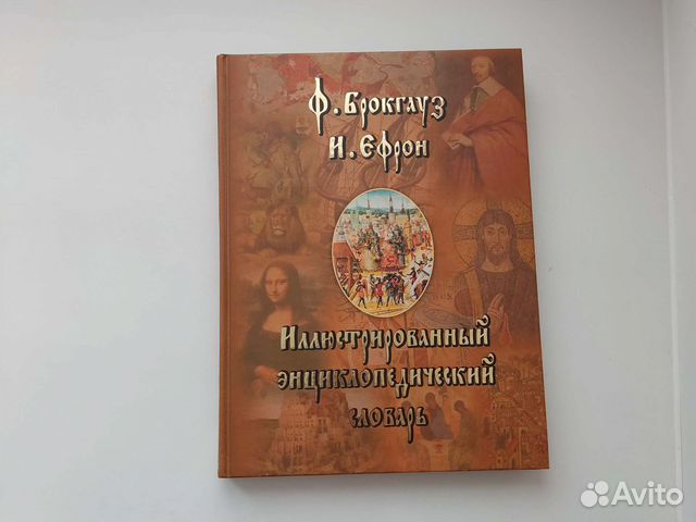 Иллюстрированный энциклопедический словарь бу