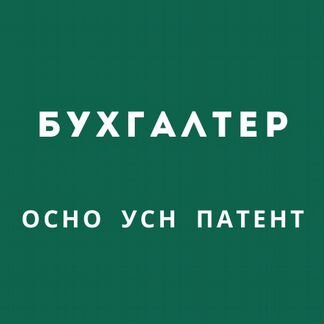 Бухгалтерские услуги (осно, усн, патент)