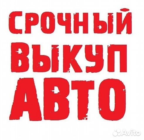 Срочный выкуп авто в любом состояние