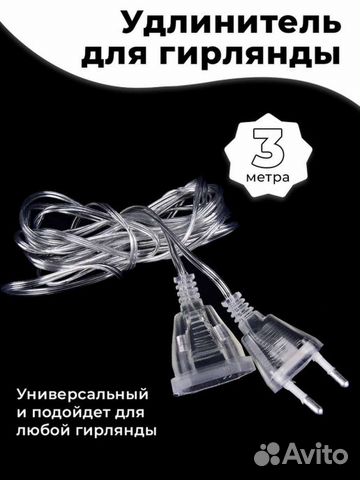 Удлинитель для гирлянды 3м