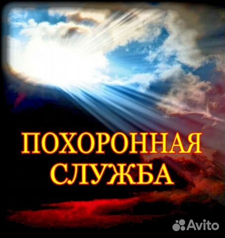 Похоронная служба. Ритуальные услуги