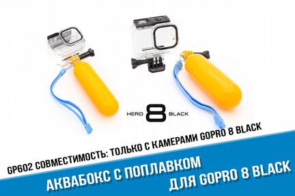 Аквабокс для GoPro 8 с поплавком GoPro 8