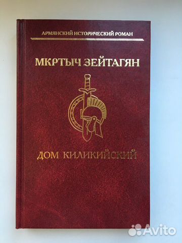 Мкртич Зейтагян. Дом Киликийский