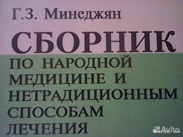Сборник по народной медицине \\\ 510стр \\\