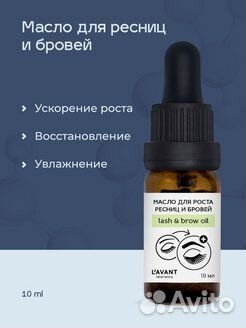 Lavant Масло для бровей, для ресниц 10 ml