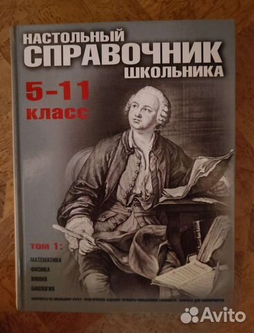 Настольный справочник школьника 5-11 класс, 2 тома