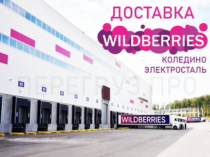 Доставка Wildberries Коледино, Электросталь