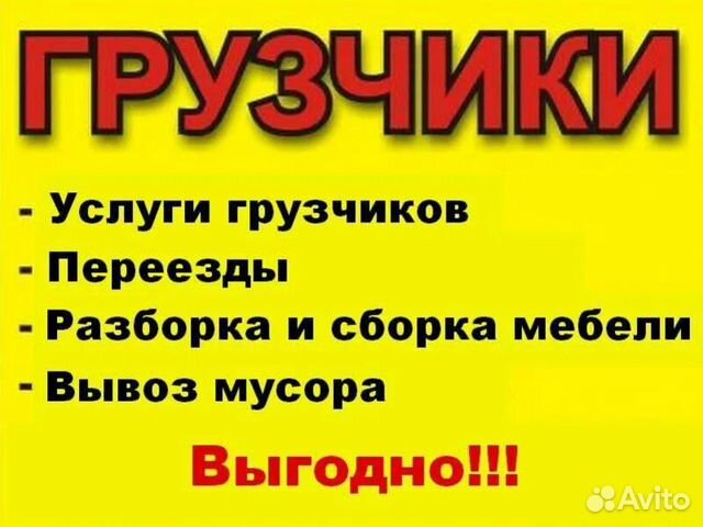 Грузчики/Разнорабочие/Переезды 24/7