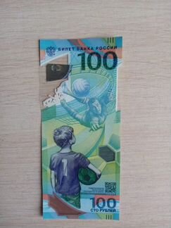 100 рублей чемпионата мира по футболу 2018 года