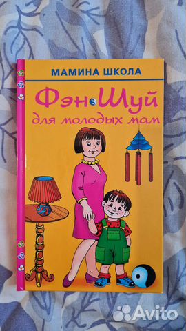 Книга Фэн Шуй для молодых мам