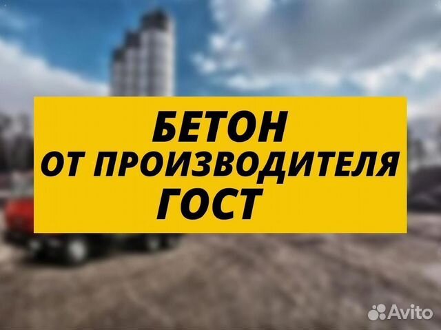 Бетон с доставкой