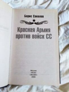 Красная Армия против войск сс. Соколов Б. В