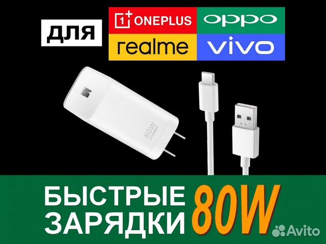 80W для OnePlus / Realme / Oppo / Vivo (оригинал)
